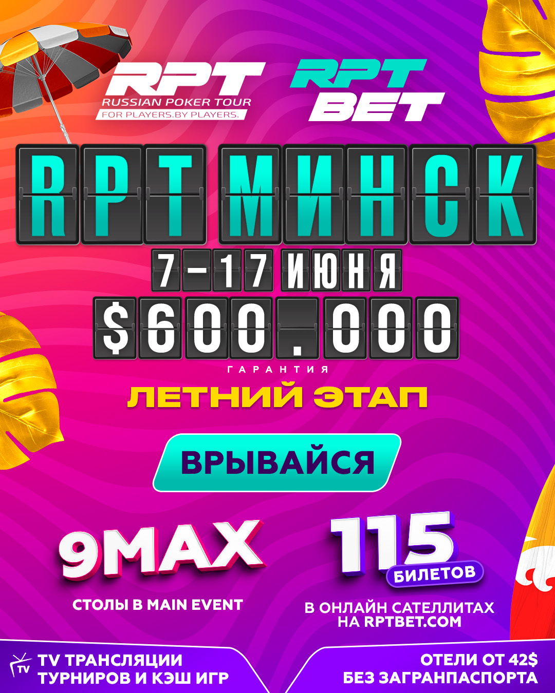 Russian Poker Tour | Летний Этап | Минск, 07 - 17 ИЮНЯ 2024